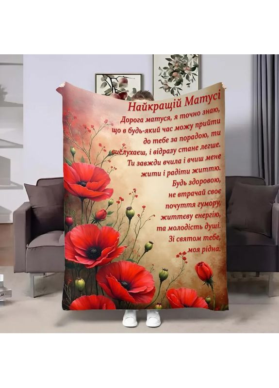 Плед плюшевый велюр «Мама: Красные маки» — подарочное покрывало с 3D принтом 160×200 Україна ТД (369660442)
