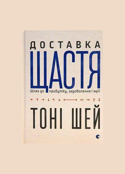 Книга Доставка щастя. Автор - Тоні Шей (ВСЛ) Видавництво Старого Лева (338868848)