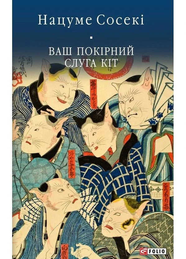 Ваш покірний слуга кіт Фоліо (370059604)
