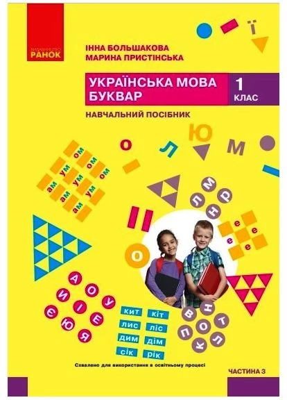 Книга Українська мова. Буквар. Навчальний посібник для 1 класу ЗЗСО (у 6-и частинах). Частина 3 (КОМ) Ранок Автор - Большакова І РАНОК (380862392)