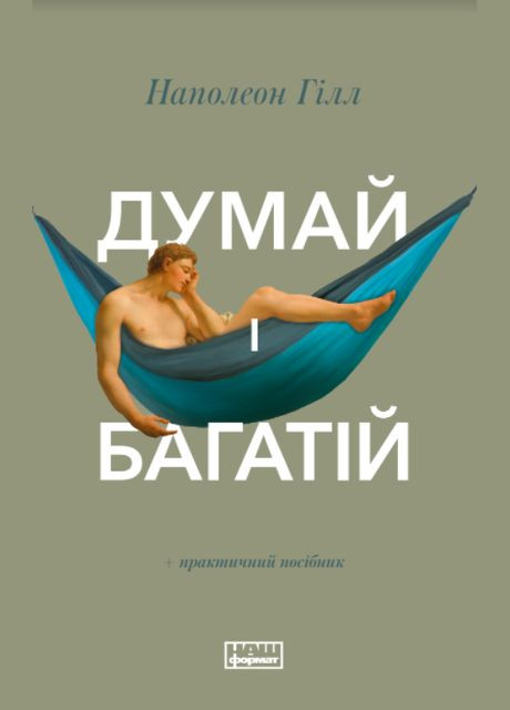 Книга Думай и богатей. Наполеон Гилл (на украинском языке) Наш Формат (273237341)