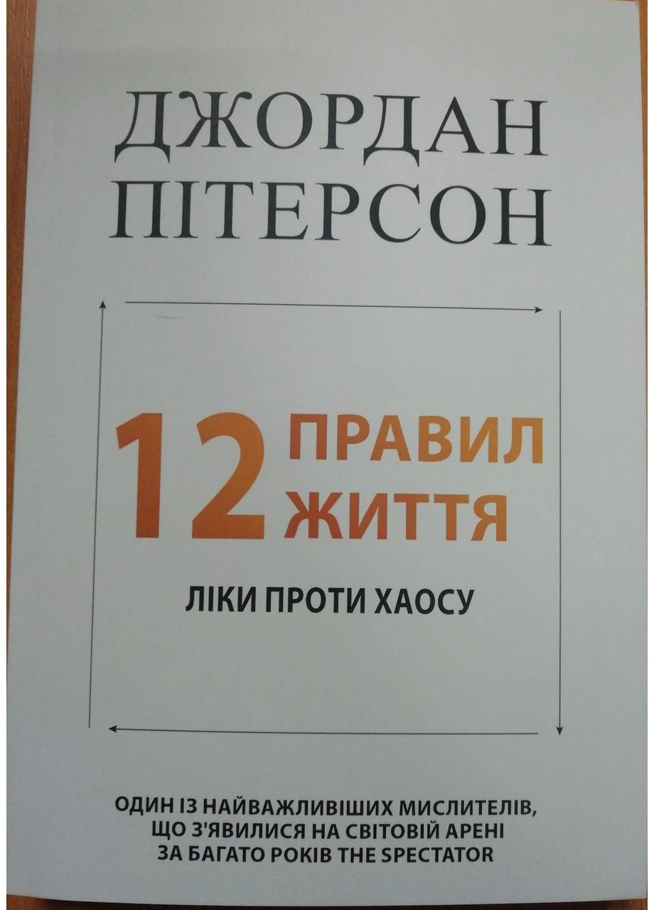 12 правил життя Джордан Пітерсон м'яка обкладинка Sky Print (375968331)