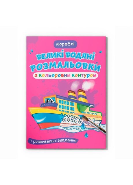 Водна розмальовка Кораблі (9789669877246) Crystal Book (370254456)