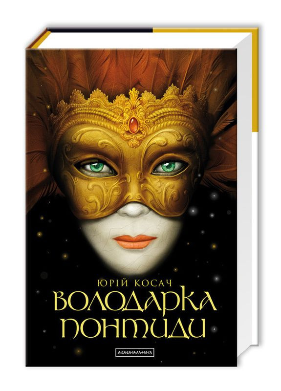 Книга Обладательница Понтиды (на украинском языке) Издательство «А-ба-ба-га-ла-ма-га» (275104370)