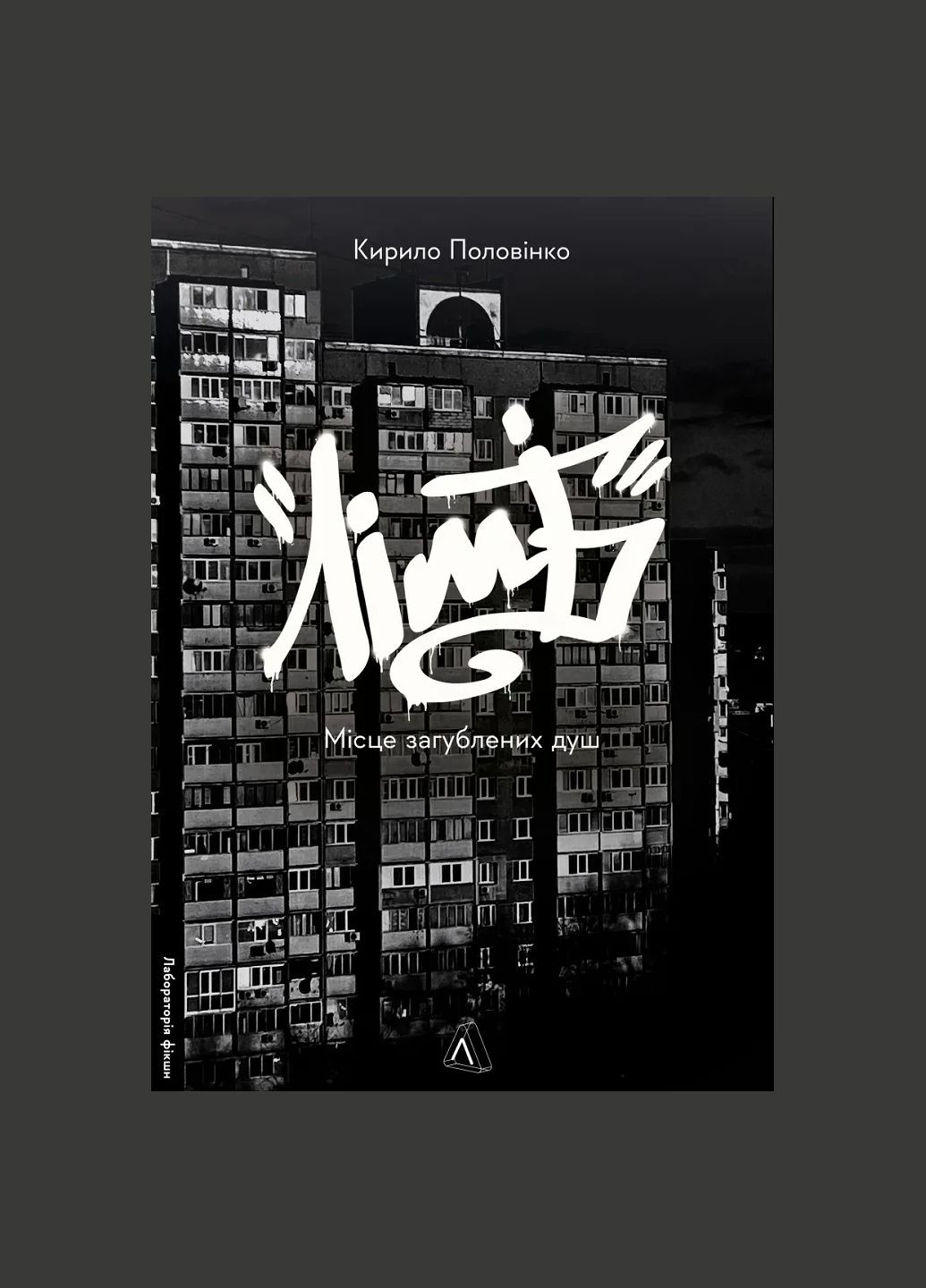 Книга Лимб. Место потерянных душ. Кирилл Половинко (мягкая обложка) (на украинском языке) Лабораторія (328266723)