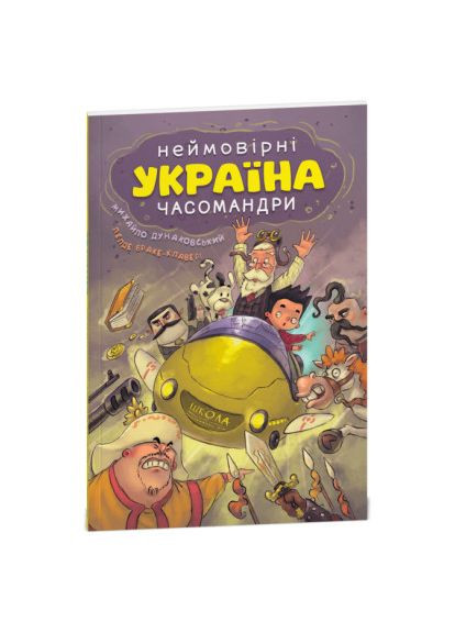 Книга «УКРАИНА. Невероятные времена андры (комиксы)» Михаил Дунаковский и Лелде Браке-Клавери Видавничий дім Школа (370255048)