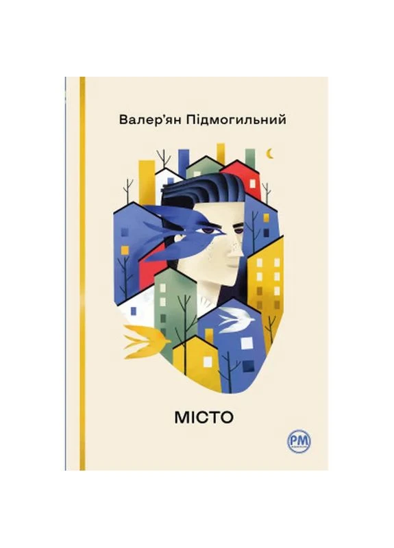 Книга Город - Валерьян Подмогильный (9786178248918) Видавництво РМ (400023626)