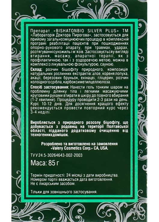 Бішофіт гель з колоїдним сріблом - Bishatonbio Silver plus 60ml (332719-31021793) Лабораторія доктора Пирогова (368644103)