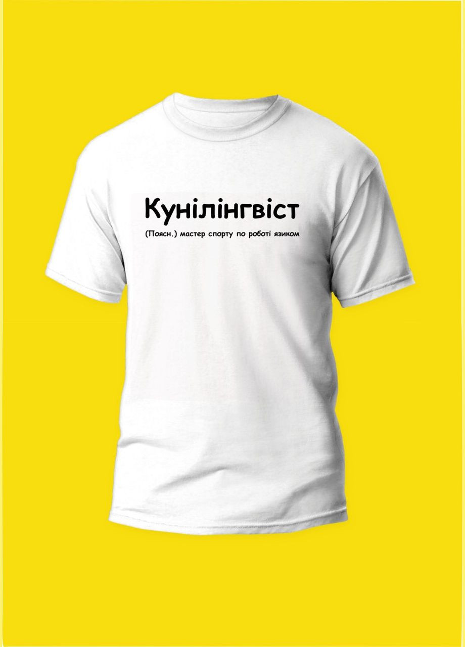 Футболка YOUstyle Кунілінгвіст (Поясн. майстер спорту по роботі язиком) 1060 Gildan (279540657)