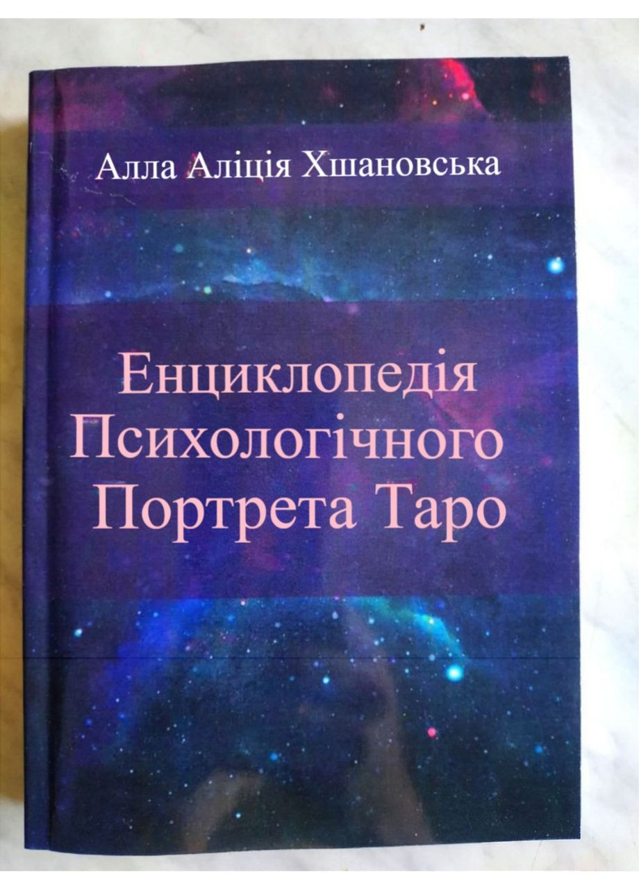 Книга Енциклопедія Психологічного Портрету Таро. Алла Хшановська Tarot (369965684)