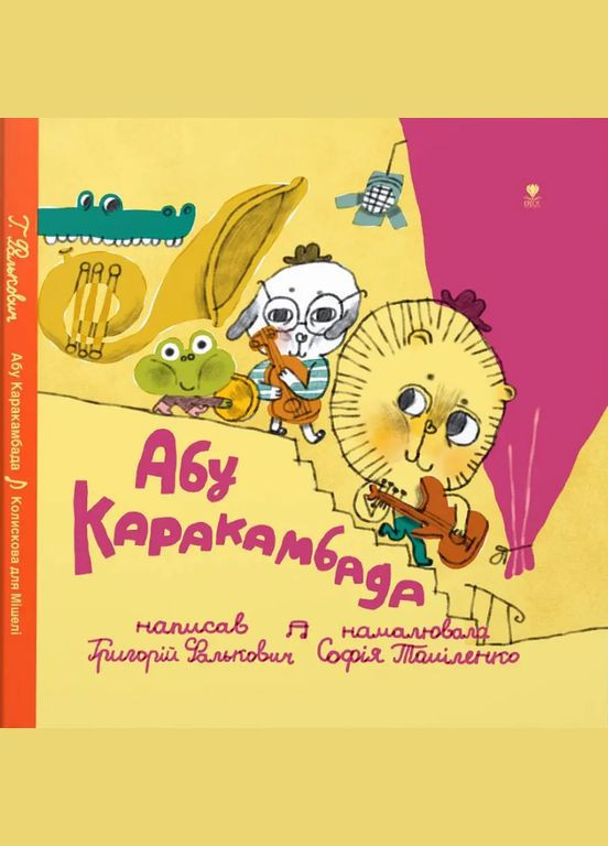 Книга Абу Каракамбада. Колыбельная для Мишели. Автор - Григорий Фалькович, София Томиленко ( ) Крокус (338865093)