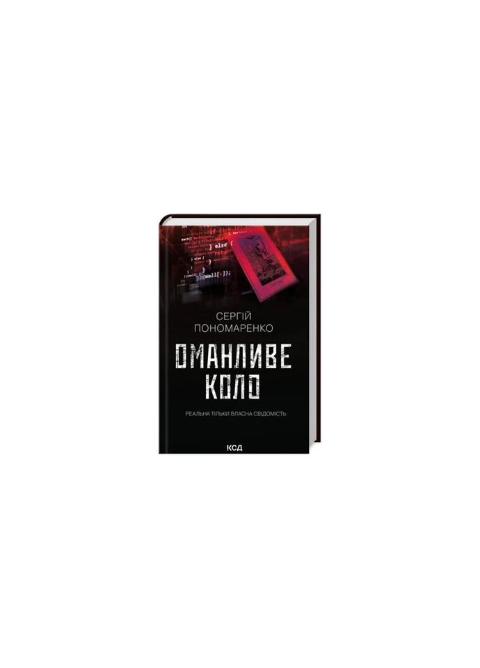 Книга Оманливе коло - Сергій Пономаренко КСД (9786171506510) КСД (312141040)