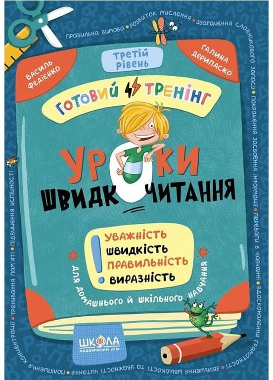 Книга Уроки швидкочитання. Третій рівень. Автор - Василь Федієнко (Школа) Видавничий дім Школа (398630258)