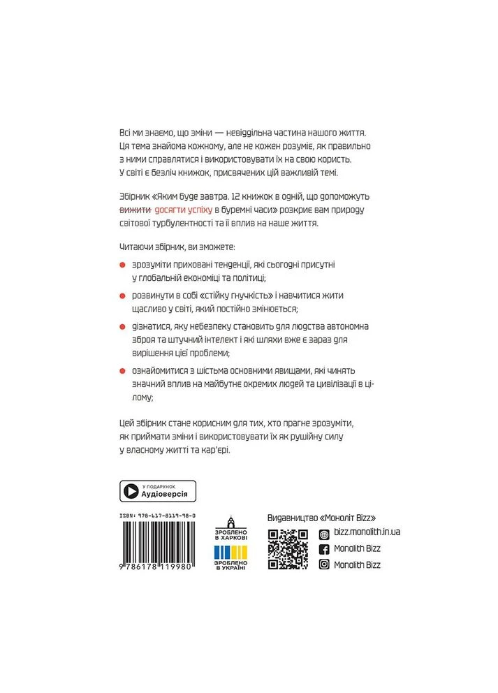 Яким буде завтра. Збірник самарі + аудіокнижка Моноліт-Bizz (382805143)
