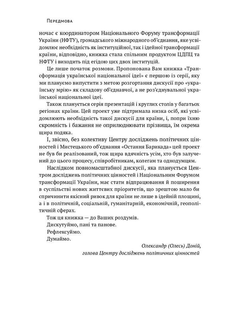 Трансформация украинской национальной идеи. Доний Олесь Наш Формат (349839237)