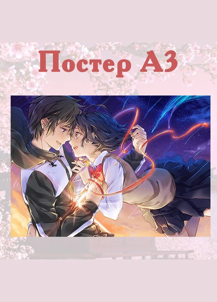 Постер плакат аніме Твоє Ім'я Your name 42х29 см А3 (poster_0144) No Brand (327004622)
