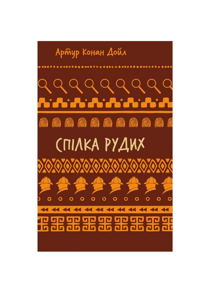 Книга Артур Конан Дойл Спілка рудих. Пістрява стрічка 2024 (9786175482902) BookChef (364872476)
