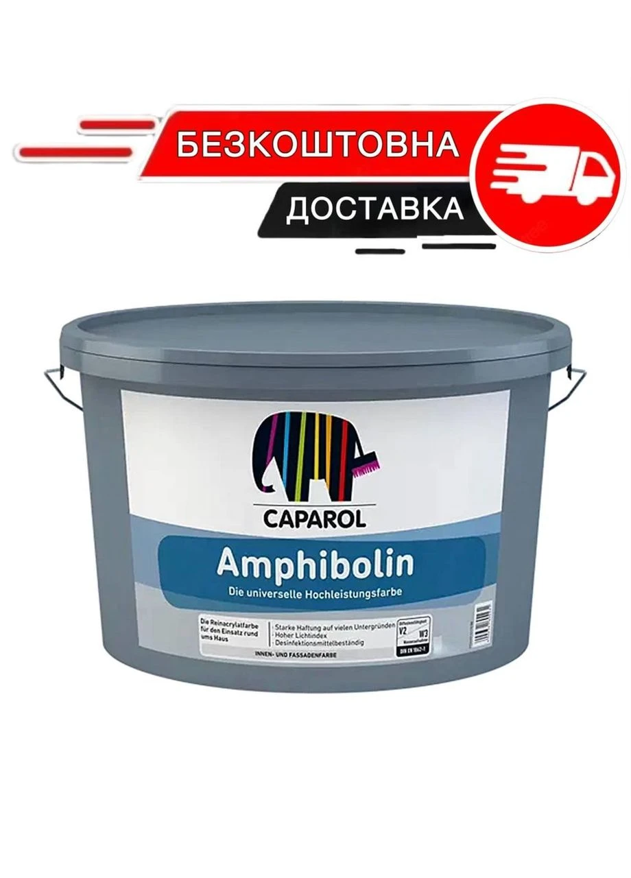 Краска универсальная шелковисто-матовая Amphibolin В1 Белая 12.5л Caparol (317290584)