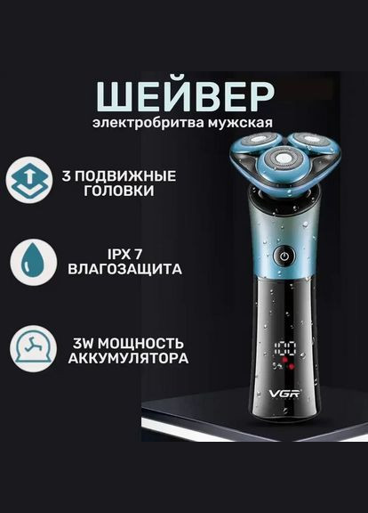 Електробритва акумуляторна V-326 Водонепроникна VGR (315141136)