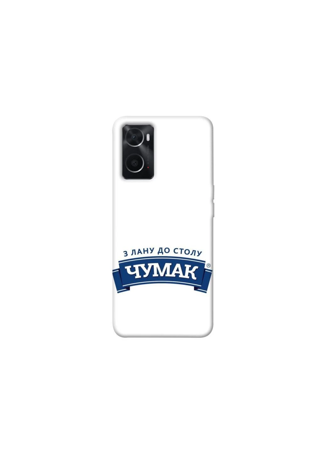 Чохол на Oppo A76 4G Чумак Frontalka (386805986)