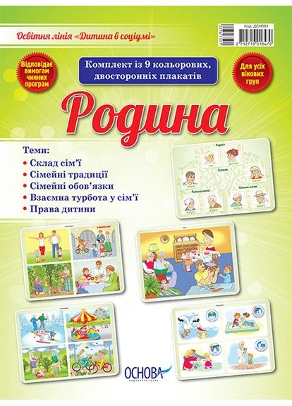 Комплект із 9 кольорових двосторонніх плакатів Дитина в соціумі Родина 2712710018470 Основа (375019978)