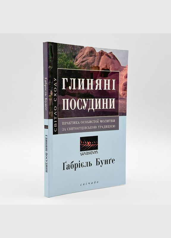 Глиняные сосуды – практика личной молитвы по святоотеческой традиции | Габриэль Бунге Свічадо (314511154)