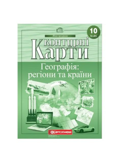 Атлас и контурная карта по географии 10 класс География Регионы и страны Картографія (362711841)