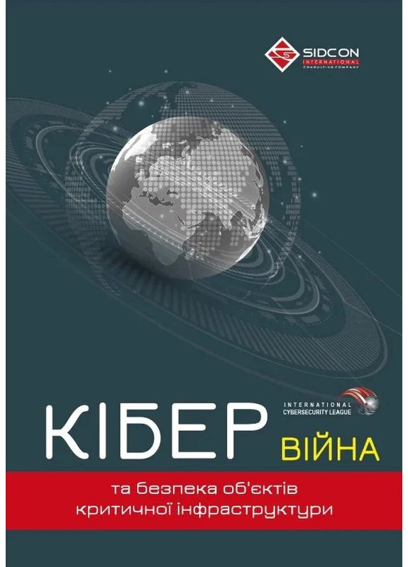 Кібервійна та безпека об'єктів критичної інфраструктури Видавництво "Сідкон" (370627318)