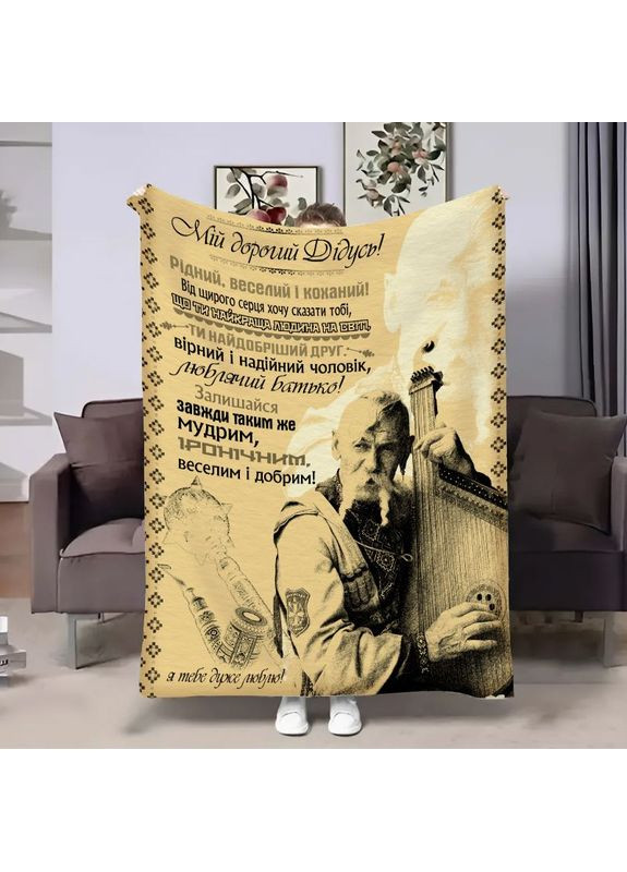 Плед 3D с пожеланиями для дедушки Дедушке Бандура 17918 135х160 см FlexDress (368764580)