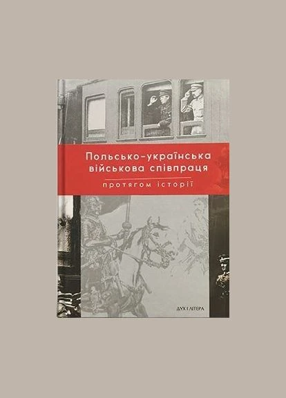 Польсько-українська війскова співпраця протягом історії. Дух і літера No Brand (385291072)