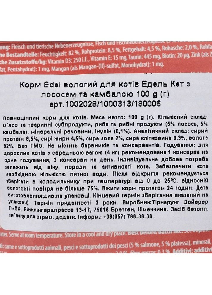 Корм влажный Cat для кошек с лососем и камбалой в желе 100 г Edel (384726377)
