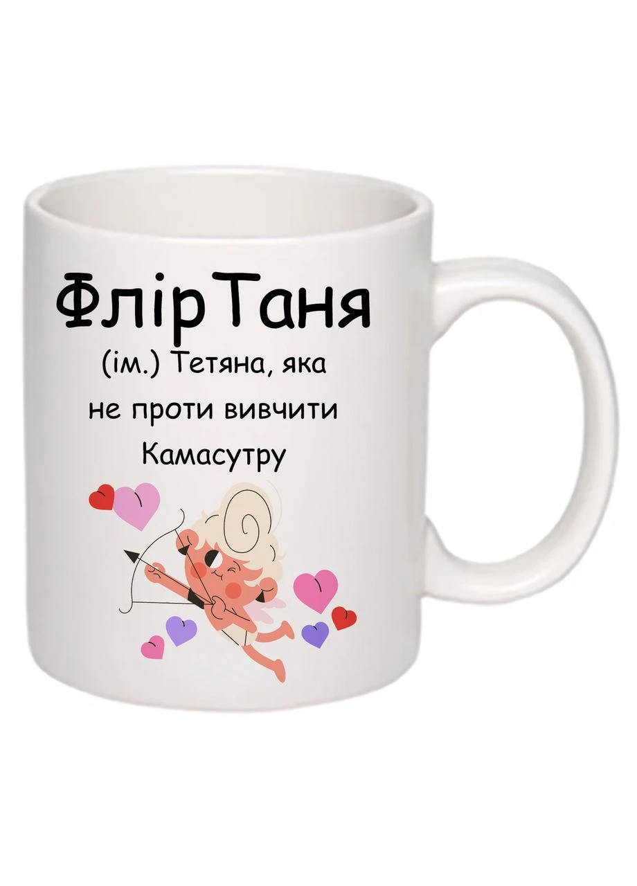 Чашка з друком "ФлірТаня" 330 мл (колір білий) (24356) No Brand (325881695)