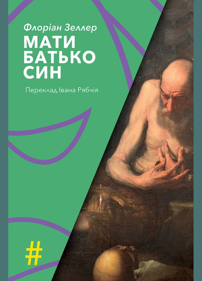 Книга Мать. Отец. Сын. Коллекция #Особые приметы. Автор – Флориан Зеллер (Изд. Анетты Антоненко) Видавництво Анетти Антоненко (338866540)