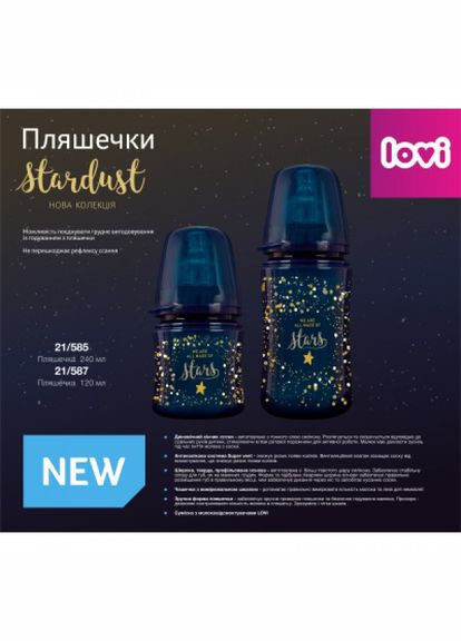 Пляшечка для годування (21/585) Lovi stardust 240 мл (268144450)