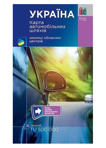 Країна Карта автомобільних шляхів+околиці обласних центріів Маштаб 1:1500000 9786177447817 Українська картографічна група (372711312)