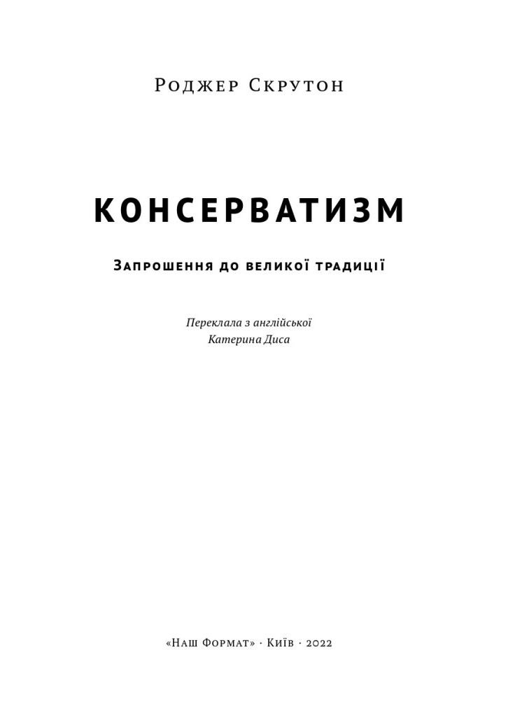 Консерватизм. Приглашение к великой традиции. Авторы - Роджер Скрутон ( ) Наш Формат (338868896)