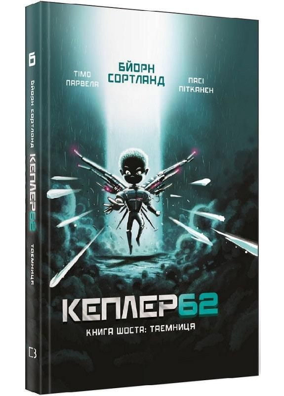 Книга Кеплер-62. Книга 6. Таємниця. Автор - Тімо Парвела, Бйорн Сортланд, Пасі Пітканен ( ) BookChef (338867339)