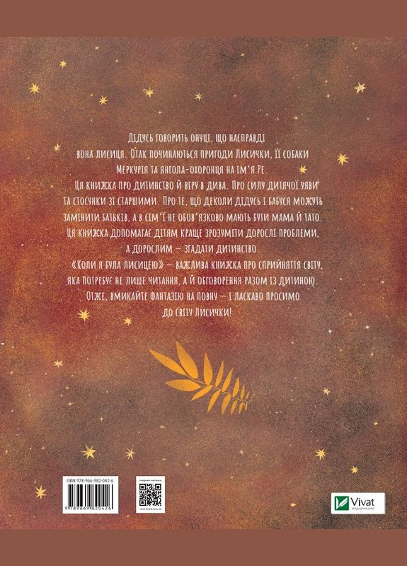 Книга Когда я была лисой. Автор - Таня Поставная ( ) Vivat (338868253)