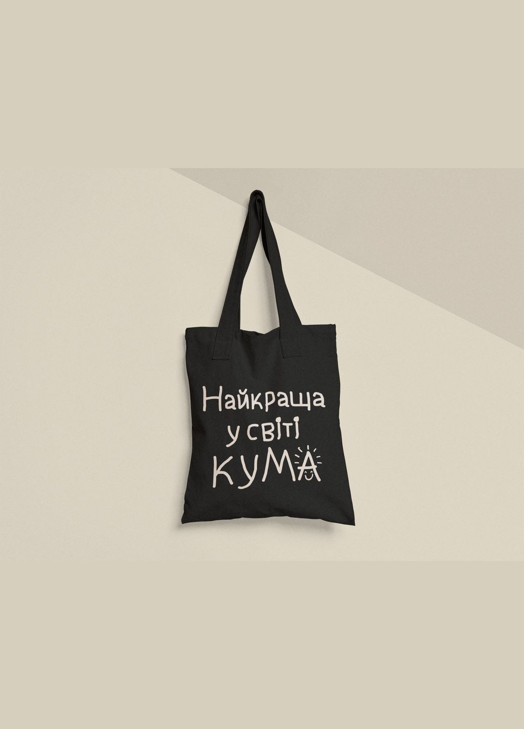 Эко сумка шоппер с принтом Самая лучшая в мире кума для кумы No Brand (336549018)