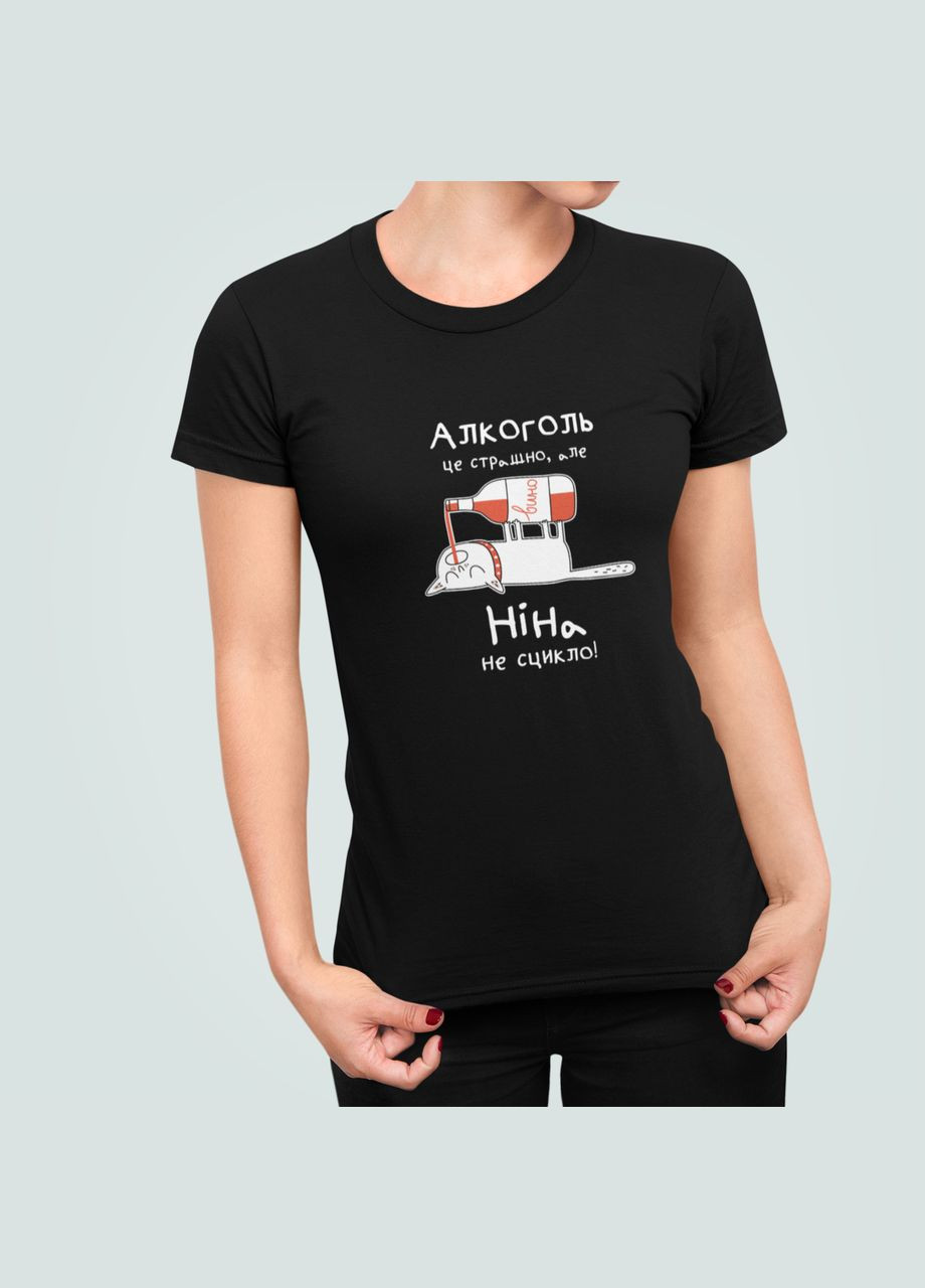 Жіноча футболка з принтом Алкоголь це страшно але Ніна не сцикло Ніна Stedman - (322420099)