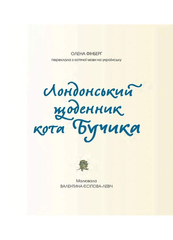 Лондонський щоденник кота Бучика Видавництво "Дух і літера" (370113366)