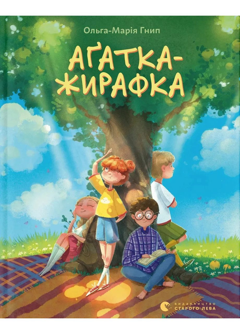 Аґатка-жирафка Видавництво Старого Лева (370064626)