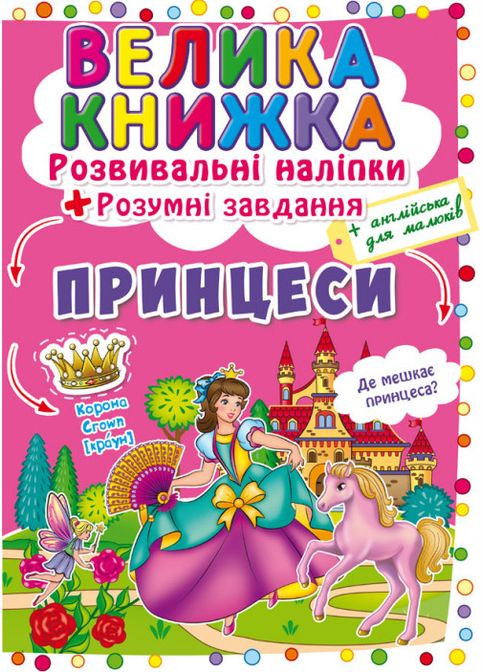 Велика книжка. Розвивальні наліпки. Розумнi завдання. Принцеси Crystal Book (314951740)