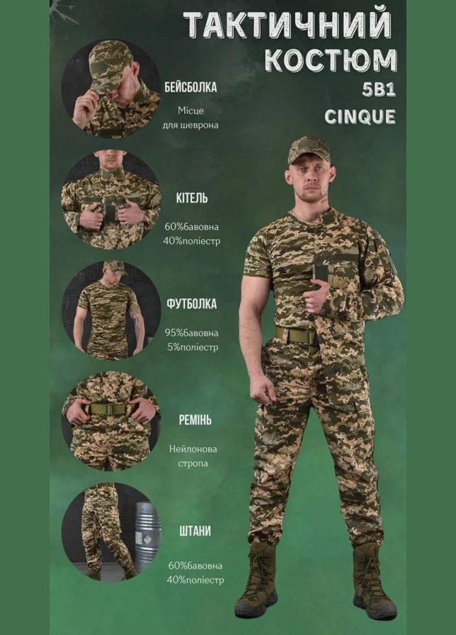 Тактичний костюм 5в1 статутний Піксель Cinque комплект кітель штани футболка бейсболка пояс бавовна поліестер No Brand (340561013)