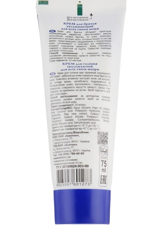 Зволожуючий крем для гоління For Men 75ml (776350-36733) BIOTON COSMETICS (368665176)