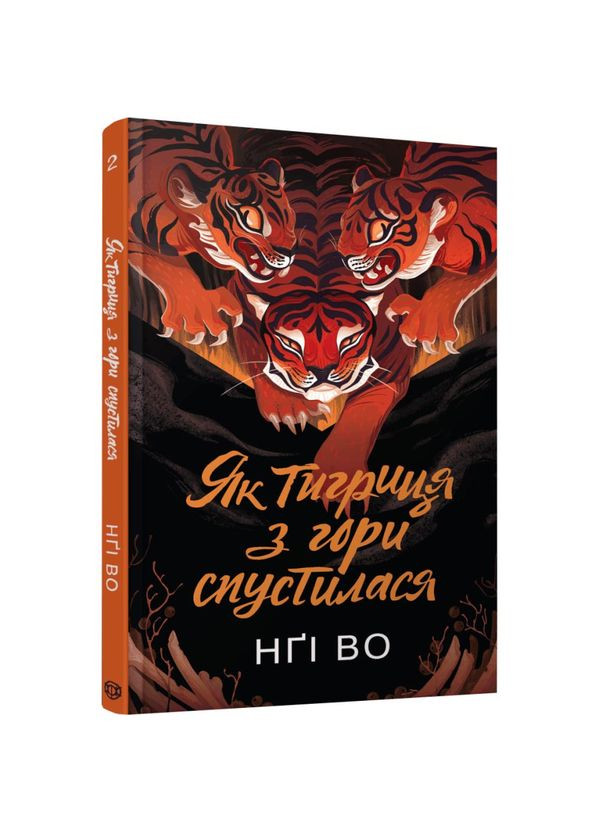 Как тигрица с горы спустилась — Нги Во |, книга на украинском, новая, твердая Жорж (362680264)