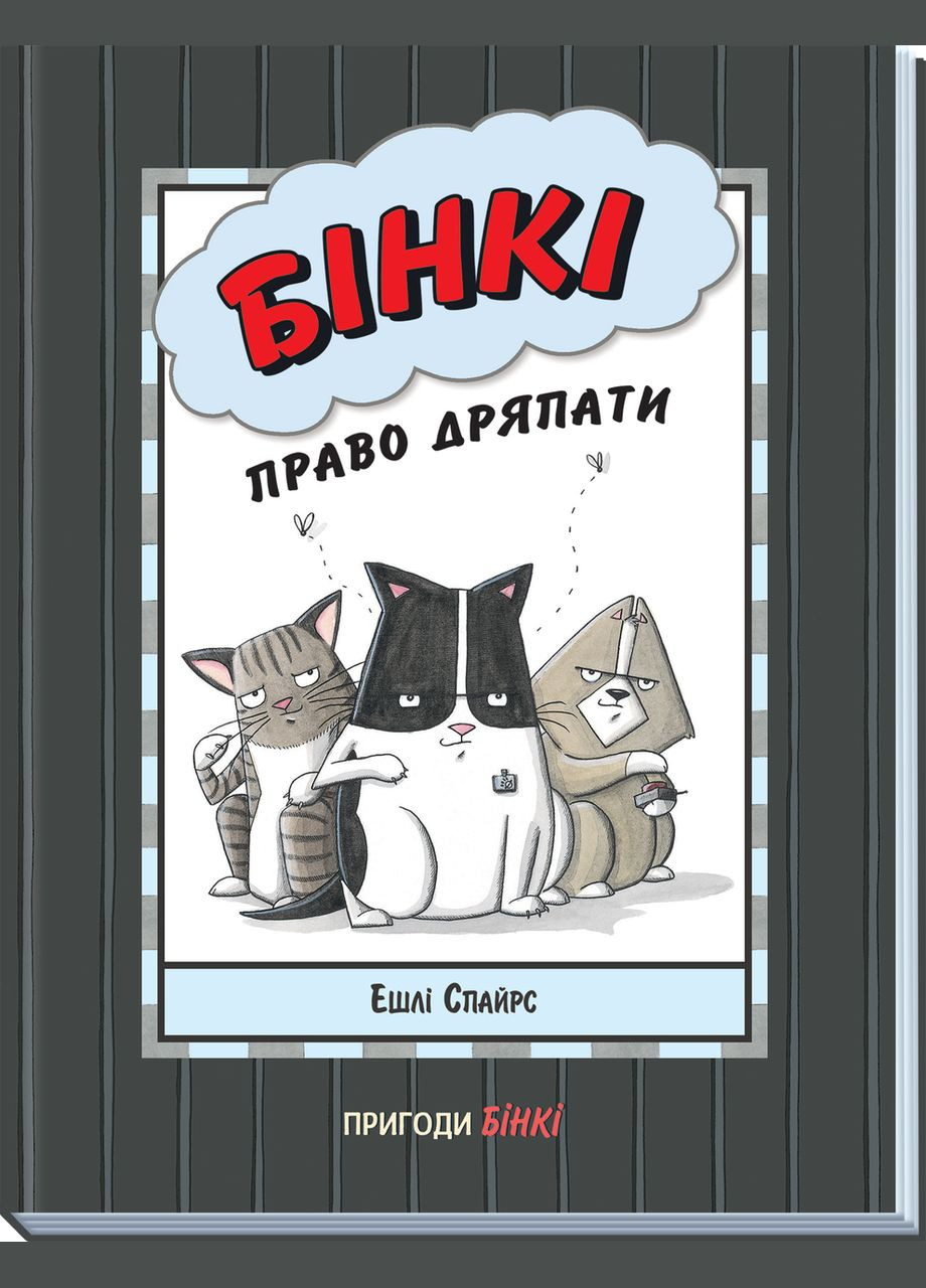 Книга Агент Бінкі та інші: Бінкі: Право дряпати - Ешлі Спайрс (9786170980212) РАНОК (316082754)