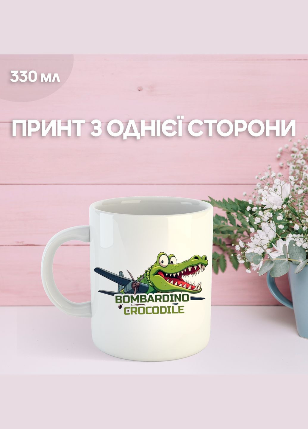 Кружка Бомбардиро Крокодило Bombardiro Crocodilo с принтом керамическая чашка 330 мл Shantou (334012913)