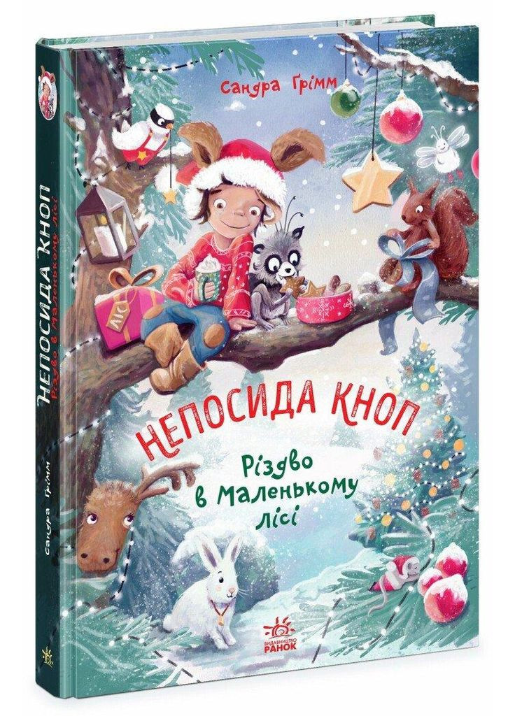 Непосида Кноп. Різдво в Маленькому лісі. Книга 2. Ґрімм Сандра РАНОК (349838434)
