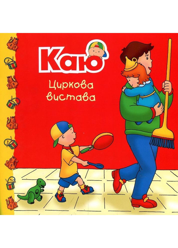 Каю. Цирковое представление Навчальна книга - Богдан (370104448)